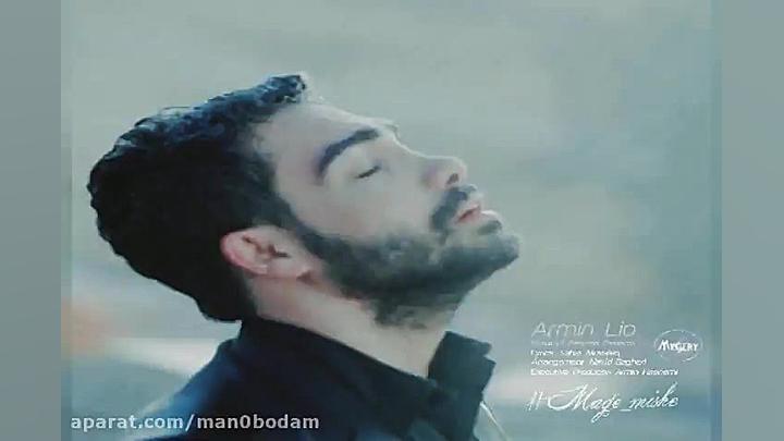 آهنگ آرمین لیو  مگه میشه