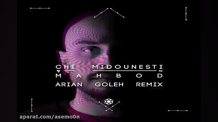 آهنگ ریمیکس آرین گوله  چی میدو...