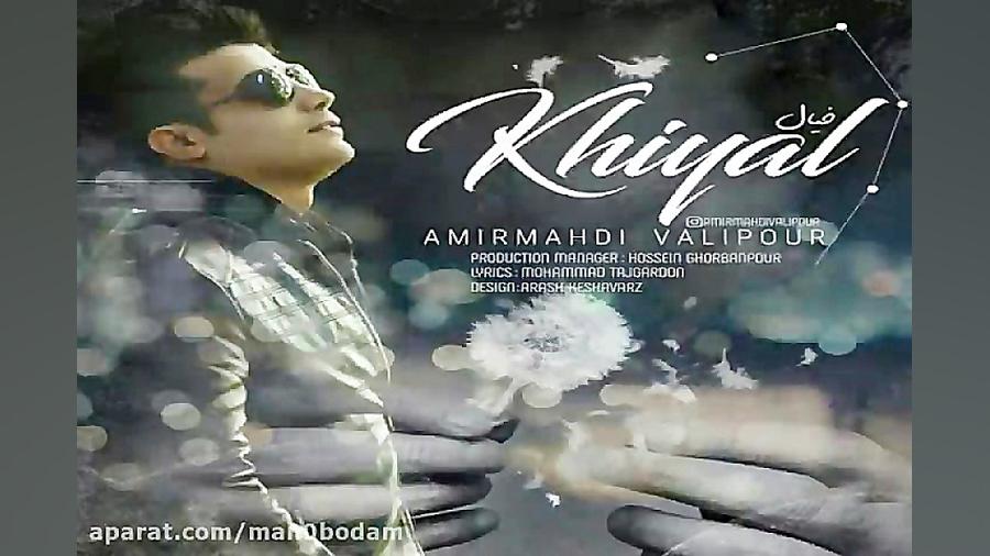 آهنگ امیر مهدی ولی پور  خیال