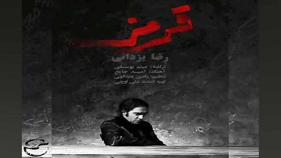 آهنگ رضا یزدانی  قرمز