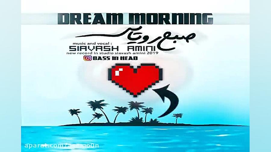 آهنگ سیاوش امینی  صبح رویایی