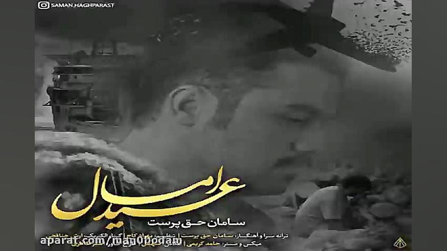 آهنگ سامان حق پرست  عید امسال