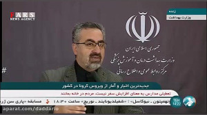 آخرین آمار کرونا تا روز شنبه 1...