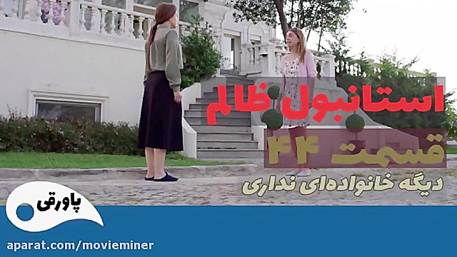 سریال استانبول ظالم قسمت 44  (...