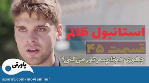 سریال استانبول ظالم قسمت 45  (...