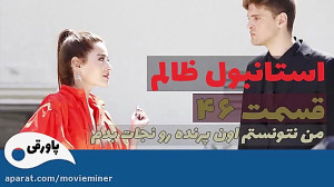 سریال استانبول ظالم قسمت 46  (...