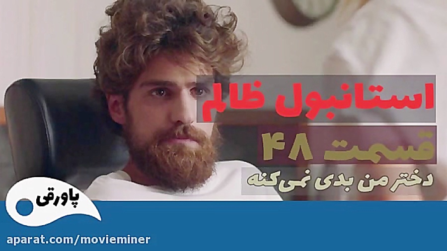 سریال استانبول ظالم قسمت 48  (...
