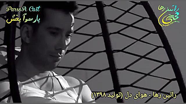 آهنگ غمگین و احساسی هوای دل از...