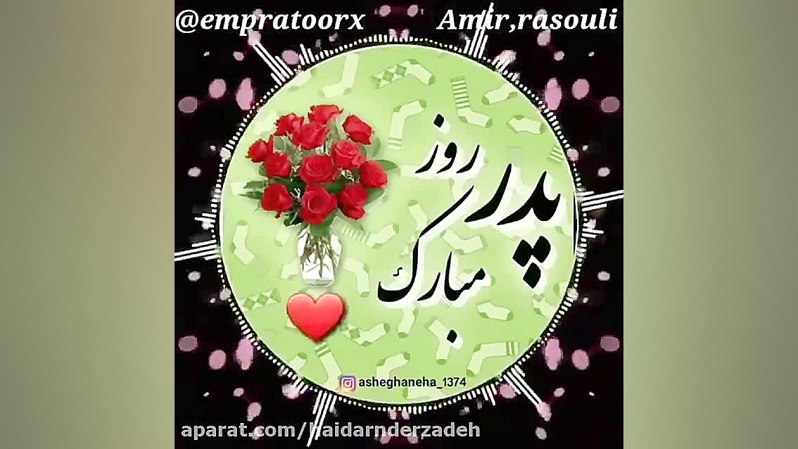 کلیپ روز پدر