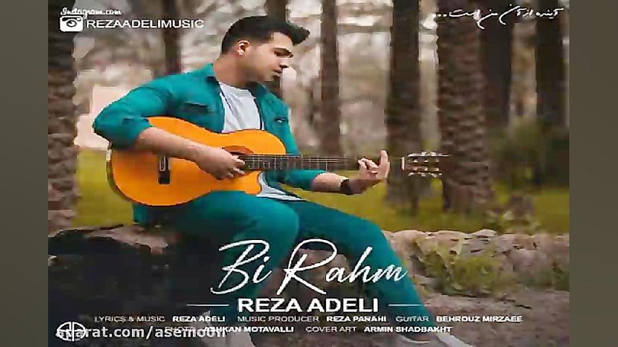 آهنگ رضا عادلی  بی رحم