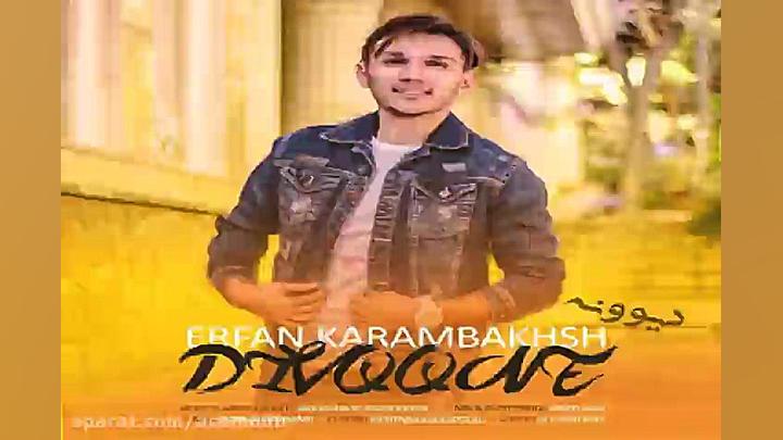 آهنگ عرفان کرمبخش  دیوونه