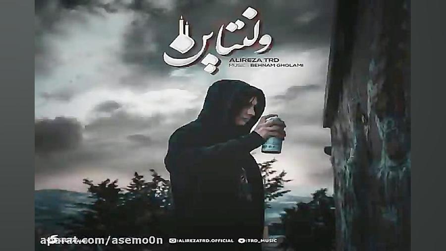 آهنگ علیرضا تی آر دی  ولنتاین...