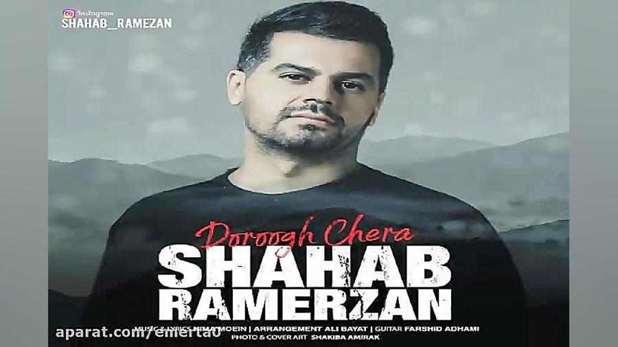 آهنگ شهاب رمضان  دروغ چرا