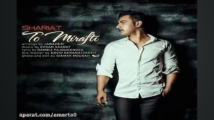 آهنگ شریعت  تو میرفتی