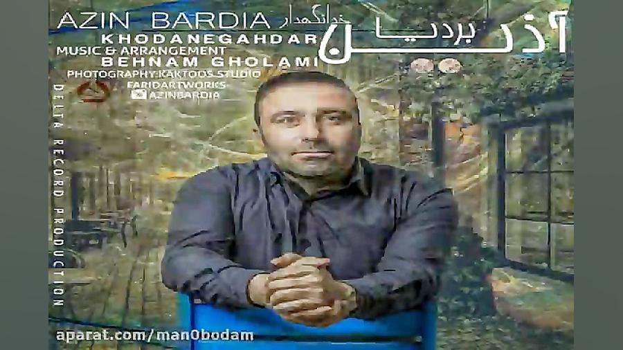 آهنگ آذین بردیا  خدانگهدار