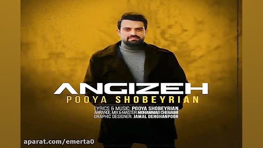 آهنگ پویا شبیریان  انگیزه