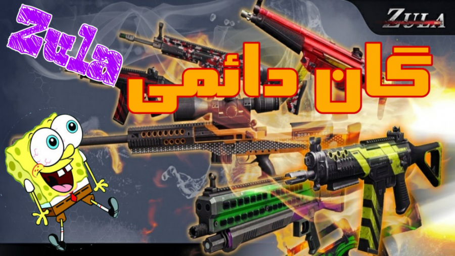 گان دائمی زولا! از رویا تا واق...