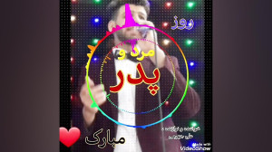 روز پدر مبارک (کاری از علی جهر...