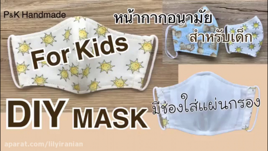 آموزش دوخت ماسک پارچه ای برای...