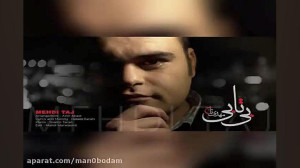 آهنگ مهدی تاج  بی تابی