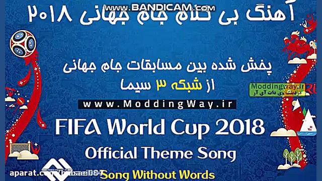 آهنگ جام جهانی روسیه 2018