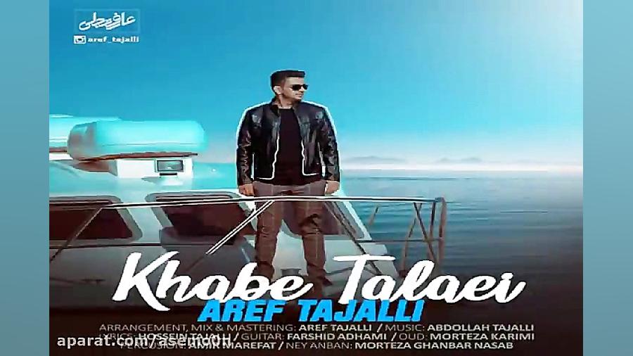 آهنگ عارف تجلی  خواب طلایی