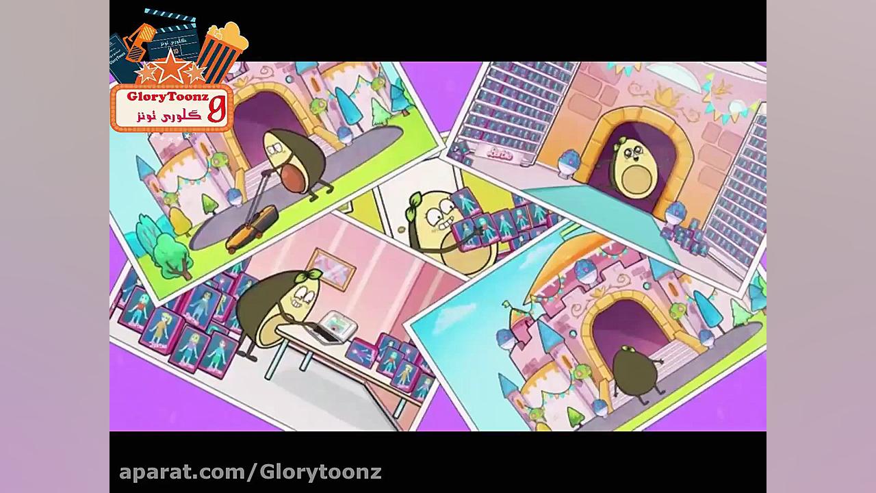 ماجراهای خانواده آووکادو : بار...