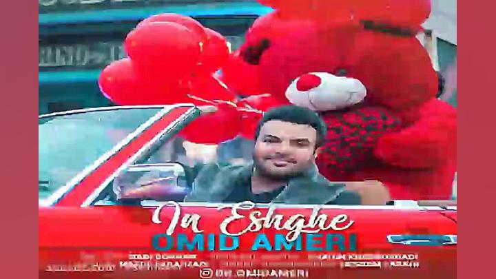 آهنگ امید آمری  این عشقه