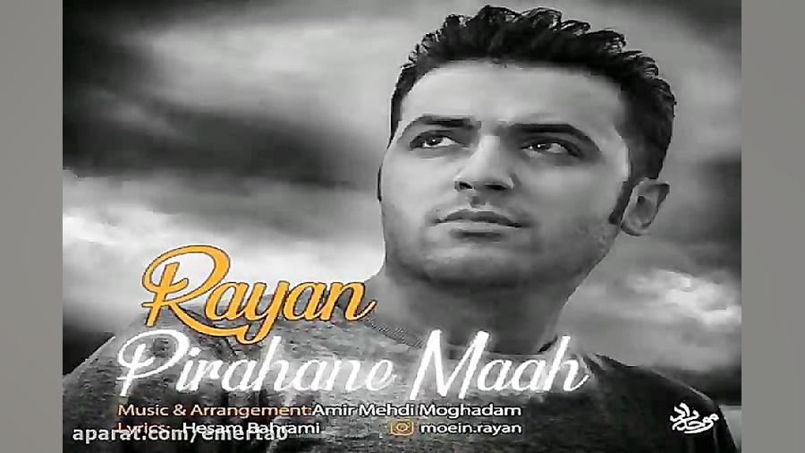 آهنگ رایان  پیراهن ماه