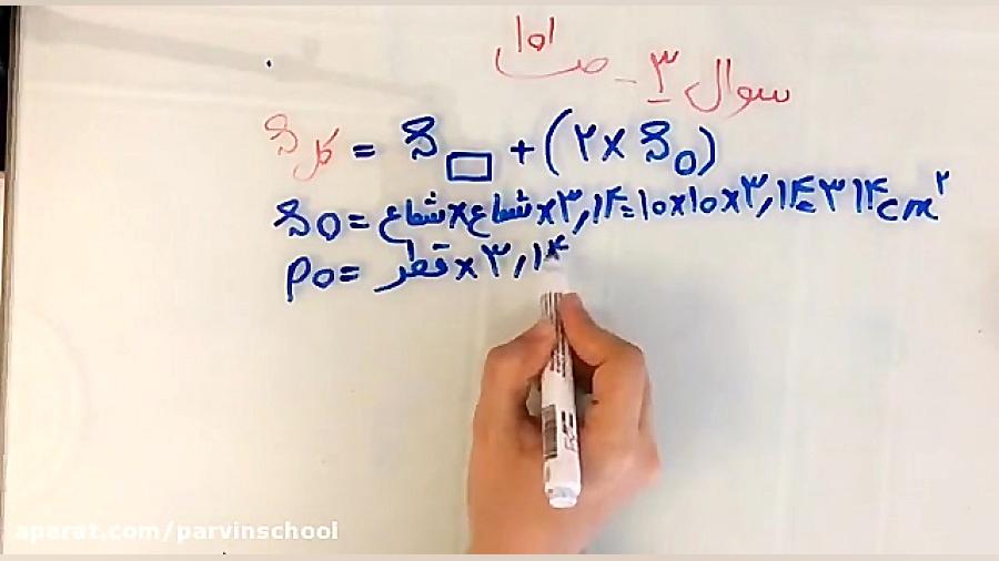 تدریس ریاضی فصل ۵ محاسبه مساحت...