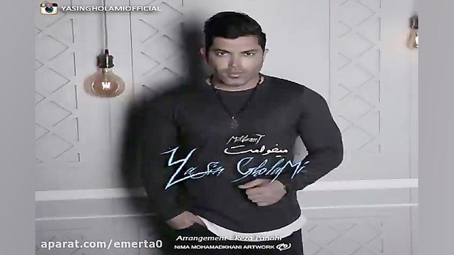 آهنگ یاسین غلامی  میخوامت