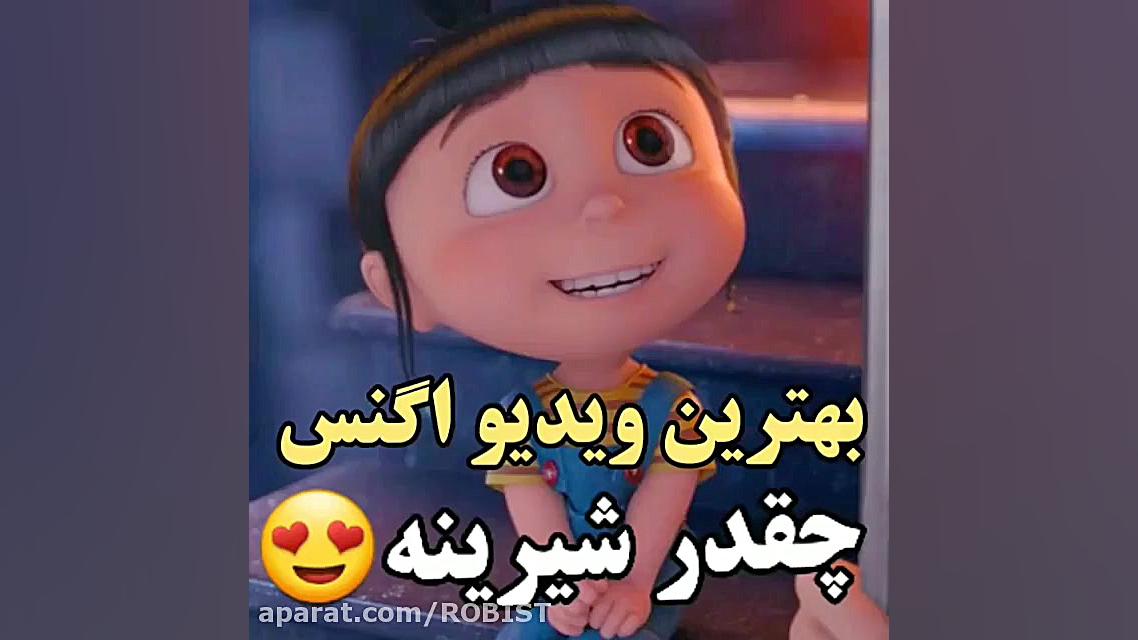 شیرین زبونی اگنس