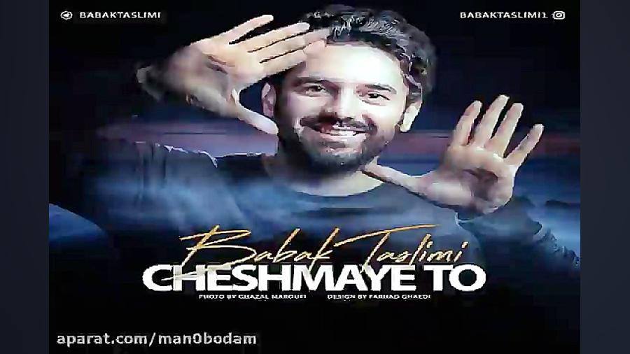 آهنگ بابک تسلیمی  چشمای تو