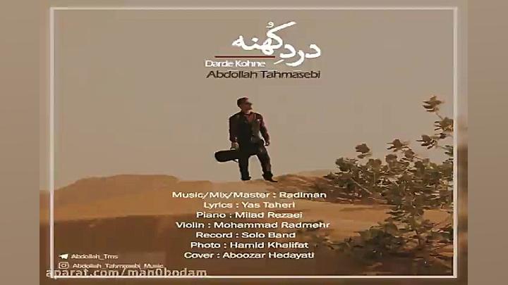 آهنگ عبدالله طهماسبی  درد کهنه