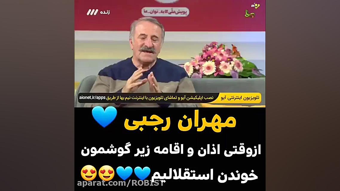 مهران رجبی: از وقتی تو گوشم اذ...