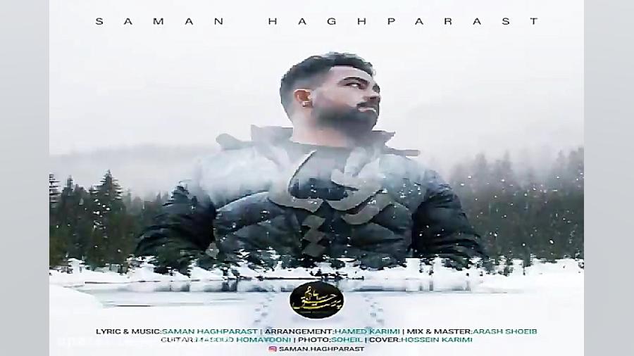 آهنگ سامان حق پرست  رد پا