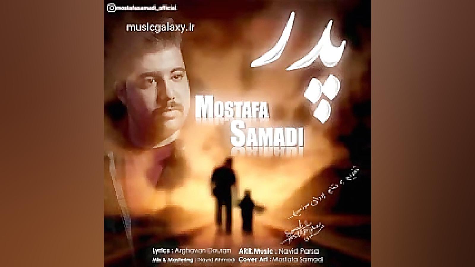 دانلود آهنگ مصطفی صمدی پدر