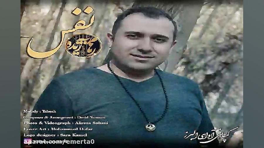 آهنگ رهام آژیده  نفس