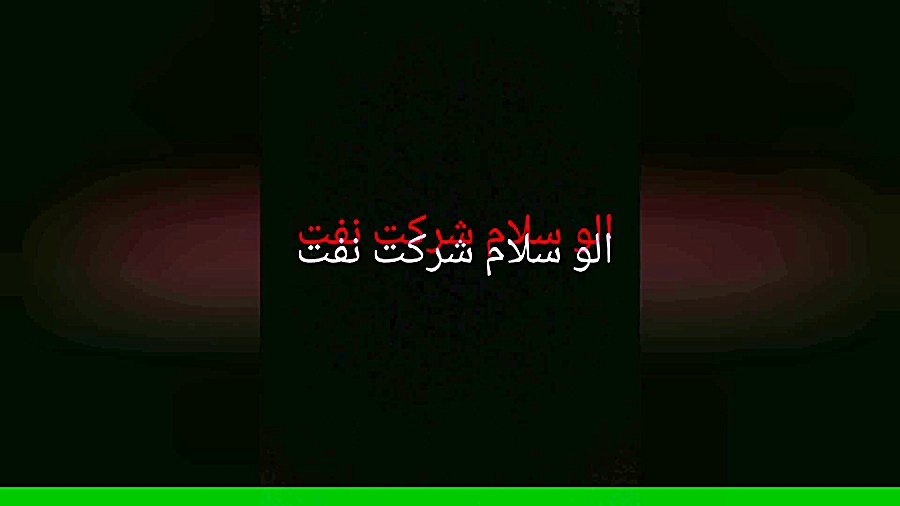 کلیپ خنده دار . الو سلام شرکت...