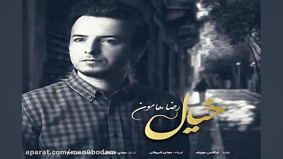 آهنگ رضا هامون  خیال