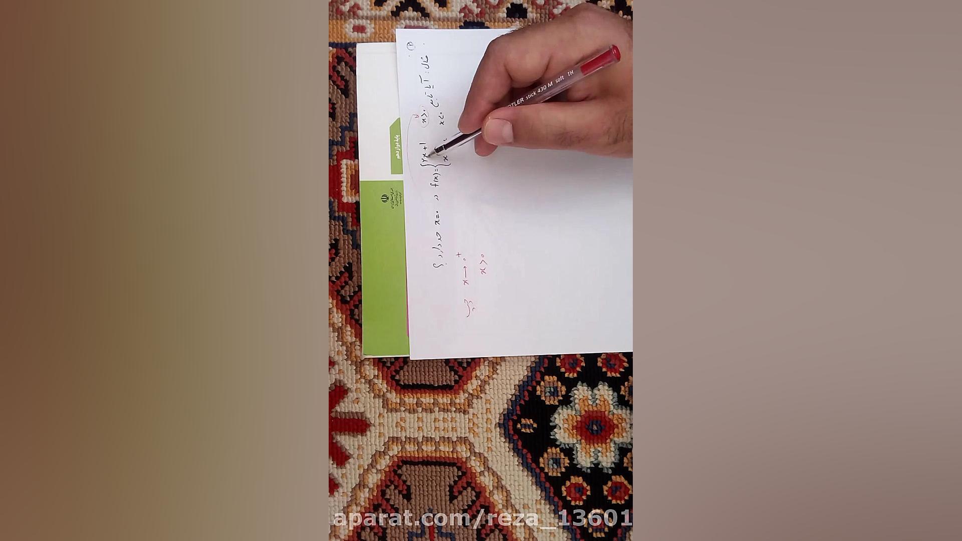 تدریس مفهوم حد یازدهم تجربی ده...