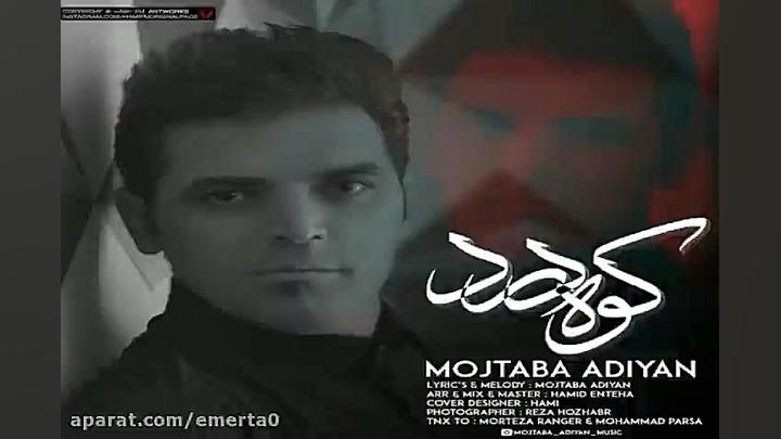 آهنگ مجتبی آدیان  کوه درد
