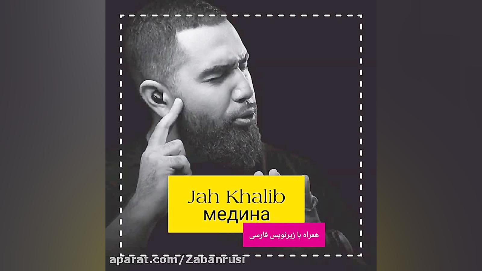 آهنگ روسی مدینا از jah khalib