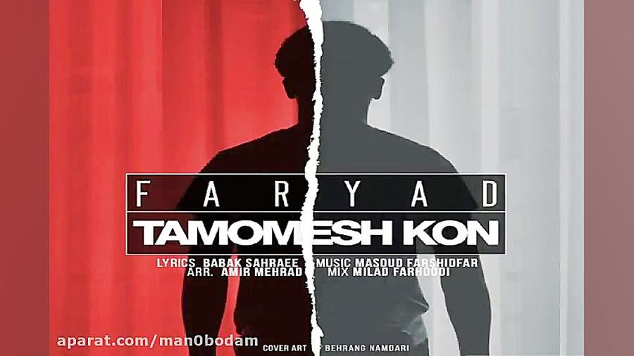 آهنگ فریاد  تمومش کن