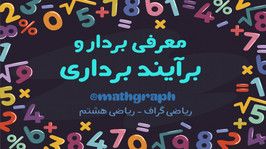 اموزش ریاضی هشتم  فصل پنجم  بر...