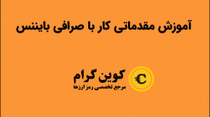 آموزش مقدماتی استفاده از صرافی...