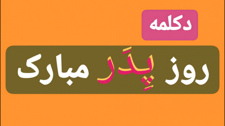 دکلمه  روز پدر مبارک
