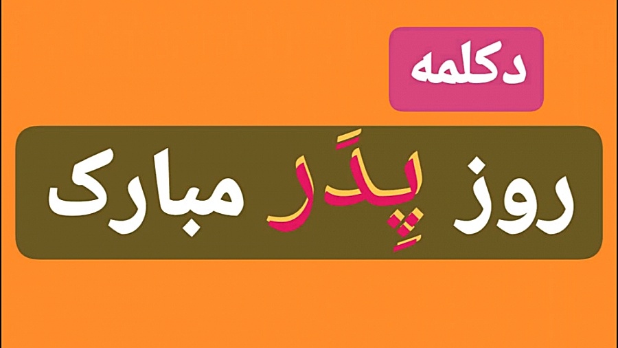 دکلمه  روز پدر مبارک