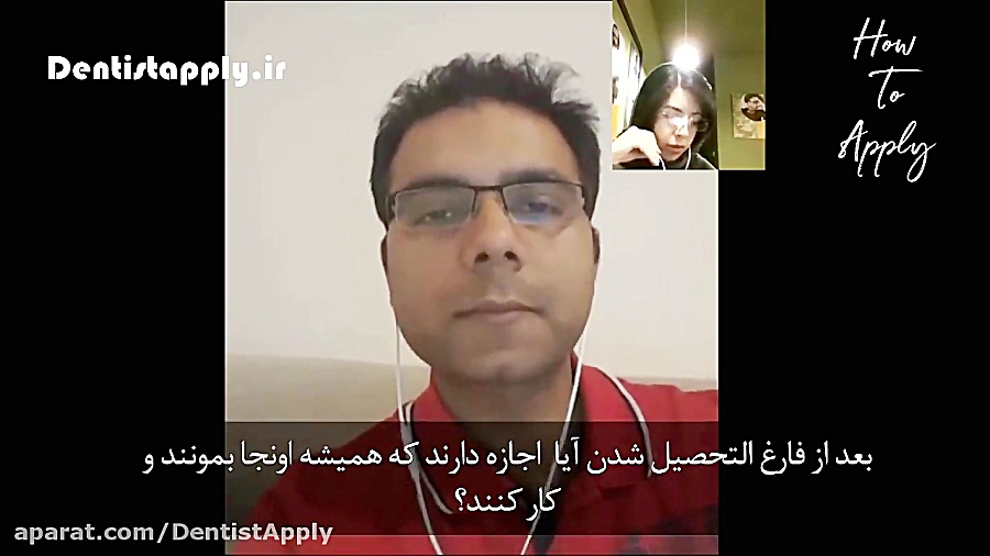 مصاحبه پیرامون اپلای دندانپزشک...