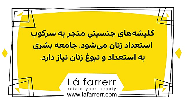 دیرین دیرین  کلیشه‌ های جنسیتی